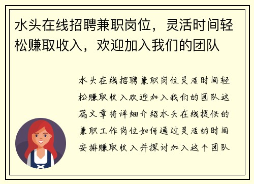水头在线招聘兼职岗位，灵活时间轻松赚取收入，欢迎加入我们的团队