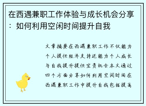 在西遇兼职工作体验与成长机会分享：如何利用空闲时间提升自我