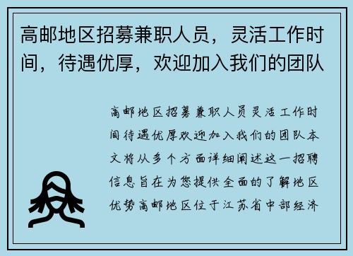 高邮地区招募兼职人员，灵活工作时间，待遇优厚，欢迎加入我们的团队