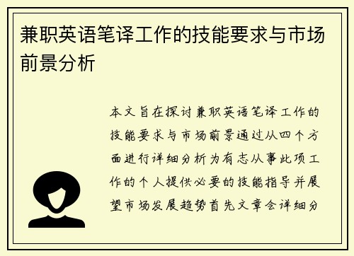 兼职英语笔译工作的技能要求与市场前景分析