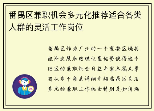 番禺区兼职机会多元化推荐适合各类人群的灵活工作岗位