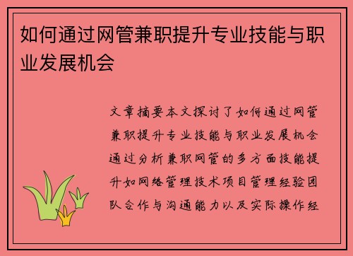 如何通过网管兼职提升专业技能与职业发展机会