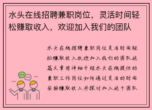 水头在线招聘兼职岗位，灵活时间轻松赚取收入，欢迎加入我们的团队