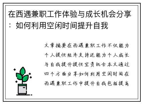 在西遇兼职工作体验与成长机会分享：如何利用空闲时间提升自我