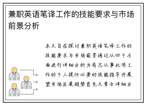 兼职英语笔译工作的技能要求与市场前景分析