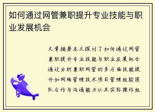 如何通过网管兼职提升专业技能与职业发展机会