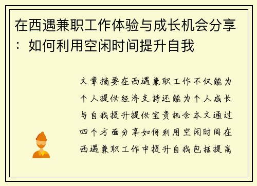 在西遇兼职工作体验与成长机会分享：如何利用空闲时间提升自我