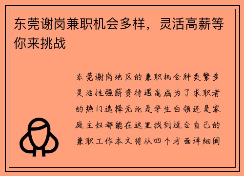 东莞谢岗兼职机会多样，灵活高薪等你来挑战