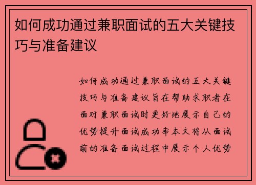 如何成功通过兼职面试的五大关键技巧与准备建议