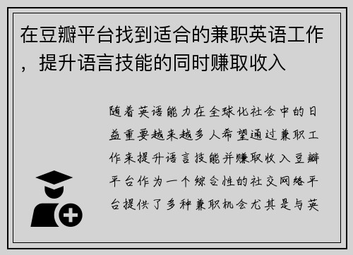 在豆瓣平台找到适合的兼职英语工作，提升语言技能的同时赚取收入