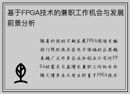 基于FPGA技术的兼职工作机会与发展前景分析