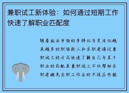 兼职试工新体验：如何通过短期工作快速了解职业匹配度