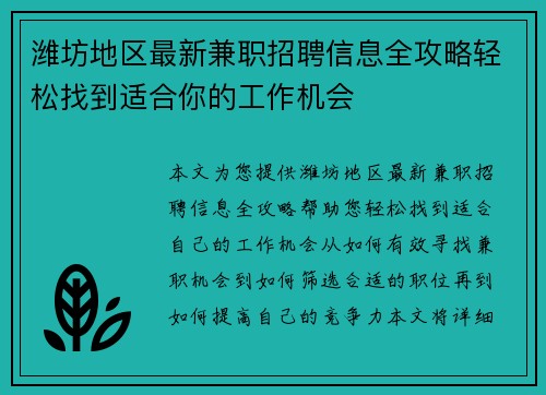 潍坊地区最新兼职招聘信息全攻略轻松找到适合你的工作机会