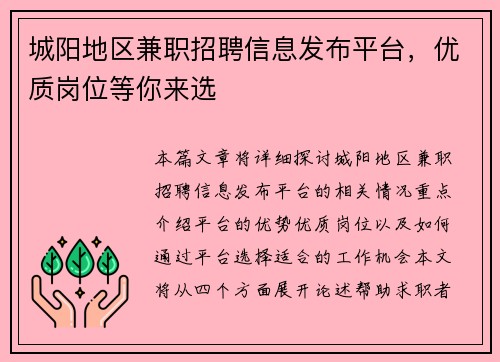 城阳地区兼职招聘信息发布平台，优质岗位等你来选