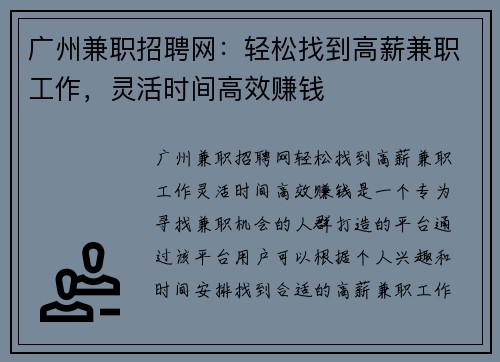 广州兼职招聘网：轻松找到高薪兼职工作，灵活时间高效赚钱