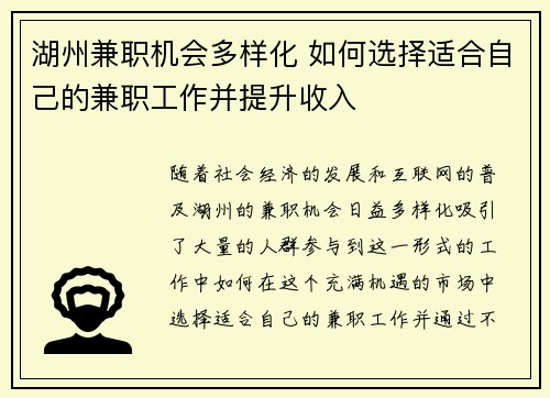 湖州兼职机会多样化 如何选择适合自己的兼职工作并提升收入