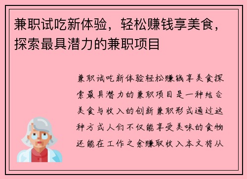 兼职试吃新体验，轻松赚钱享美食，探索最具潜力的兼职项目