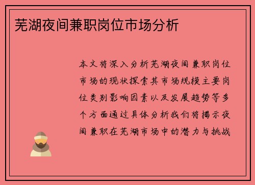 芜湖夜间兼职岗位市场分析