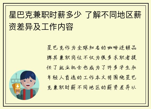 星巴克兼职时薪多少 了解不同地区薪资差异及工作内容