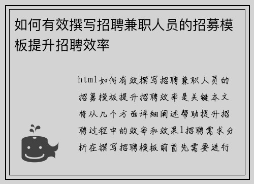 如何有效撰写招聘兼职人员的招募模板提升招聘效率