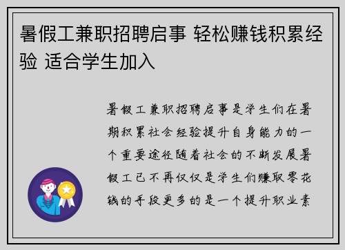 暑假工兼职招聘启事 轻松赚钱积累经验 适合学生加入