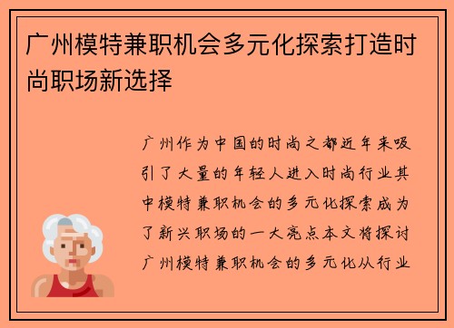 广州模特兼职机会多元化探索打造时尚职场新选择