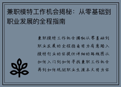 兼职模特工作机会揭秘：从零基础到职业发展的全程指南