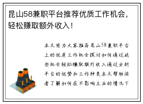 昆山58兼职平台推荐优质工作机会，轻松赚取额外收入！