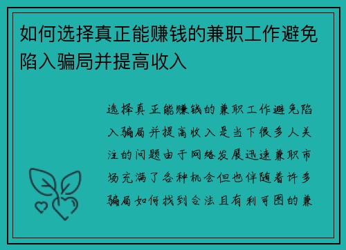 如何选择真正能赚钱的兼职工作避免陷入骗局并提高收入