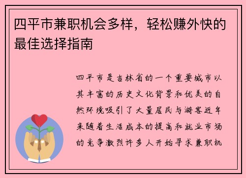四平市兼职机会多样，轻松赚外快的最佳选择指南