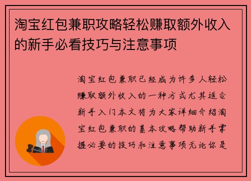 淘宝红包兼职攻略轻松赚取额外收入的新手必看技巧与注意事项