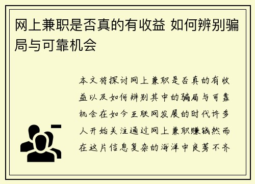 网上兼职是否真的有收益 如何辨别骗局与可靠机会