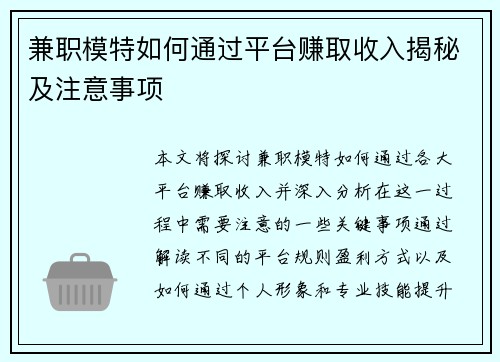 兼职模特如何通过平台赚取收入揭秘及注意事项