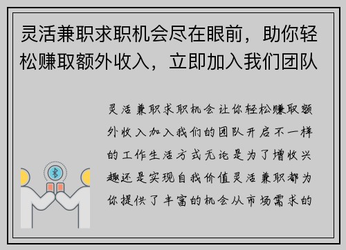 灵活兼职求职机会尽在眼前，助你轻松赚取额外收入，立即加入我们团队