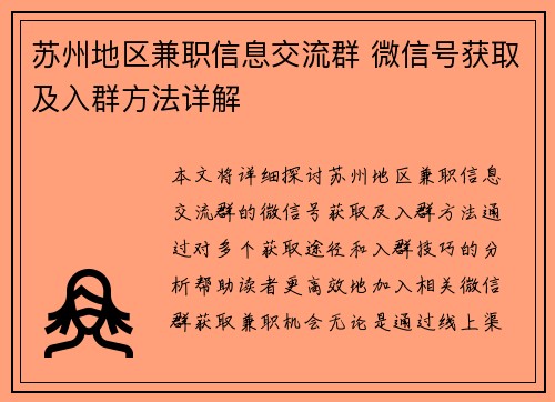 苏州地区兼职信息交流群 微信号获取及入群方法详解