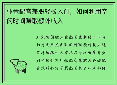 业余配音兼职轻松入门，如何利用空闲时间赚取额外收入
