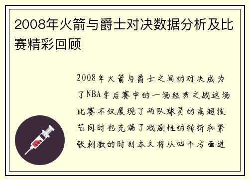 2008年火箭与爵士对决数据分析及比赛精彩回顾