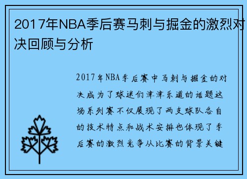 2017年NBA季后赛马刺与掘金的激烈对决回顾与分析