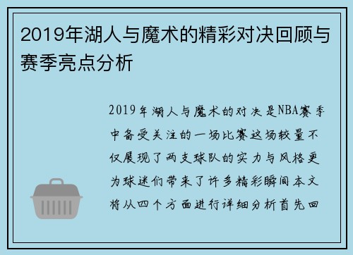 2019年湖人与魔术的精彩对决回顾与赛季亮点分析