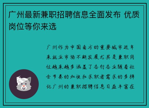 广州最新兼职招聘信息全面发布 优质岗位等你来选