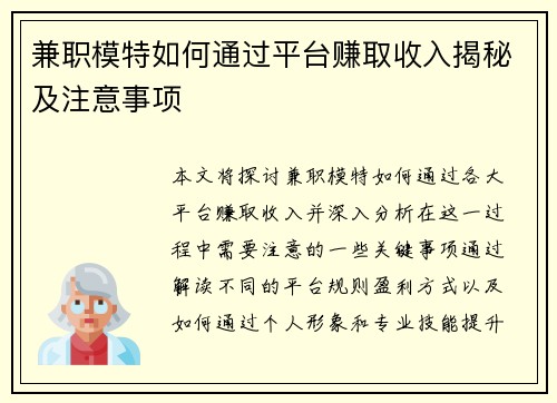 兼职模特如何通过平台赚取收入揭秘及注意事项