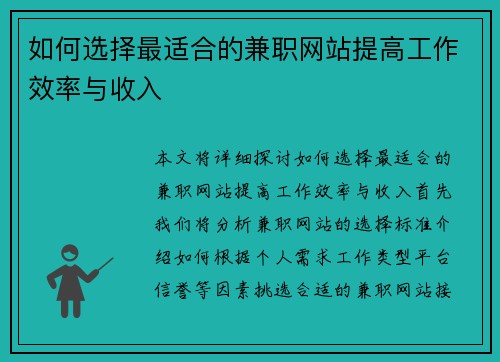 如何选择最适合的兼职网站提高工作效率与收入