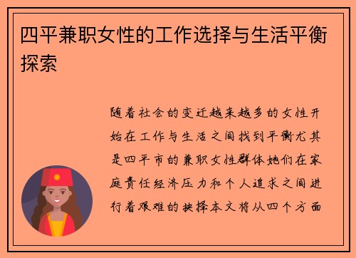 四平兼职女性的工作选择与生活平衡探索