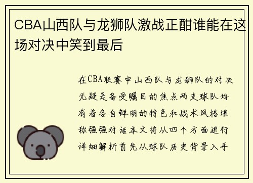 CBA山西队与龙狮队激战正酣谁能在这场对决中笑到最后
