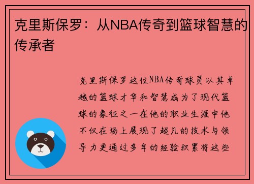 克里斯保罗：从NBA传奇到篮球智慧的传承者
