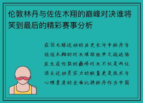 伦敦林丹与佐佐木翔的巅峰对决谁将笑到最后的精彩赛事分析