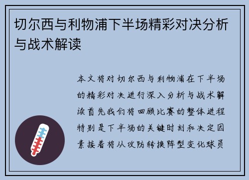 切尔西与利物浦下半场精彩对决分析与战术解读