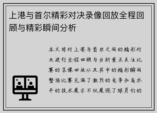 上港与首尔精彩对决录像回放全程回顾与精彩瞬间分析