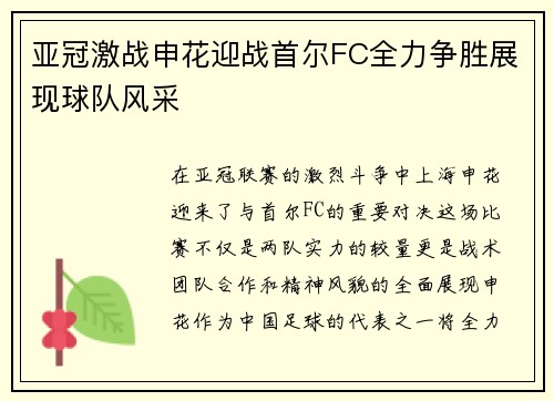 亚冠激战申花迎战首尔FC全力争胜展现球队风采