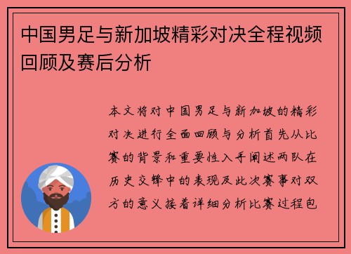 中国男足与新加坡精彩对决全程视频回顾及赛后分析